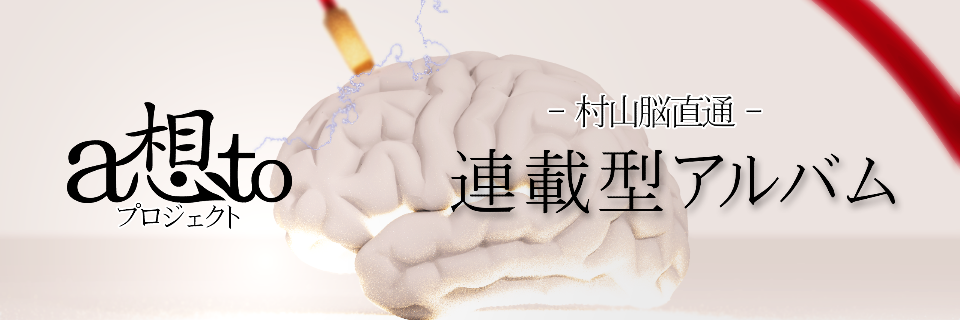 a想toプロジェクト