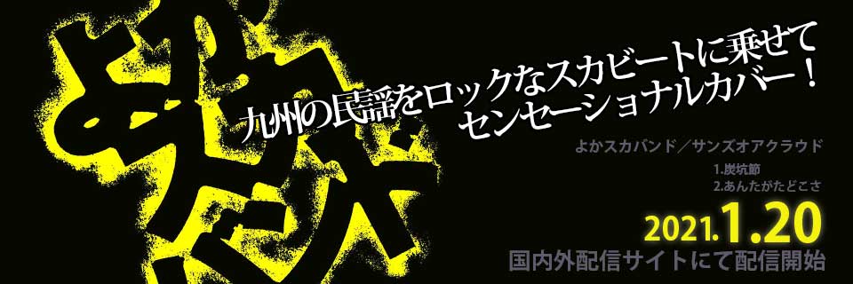 よかスカバンド